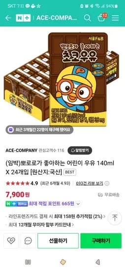 네이버에이스컴퍼니)(임박)뽀로로가 좋아하는 어린이 우유 140ml X 24개입 7,900원