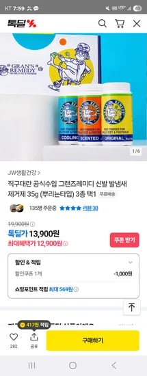 톡딜) 그랜즈레미디 신발 발냄새 제거제 35g 12,900원 무배