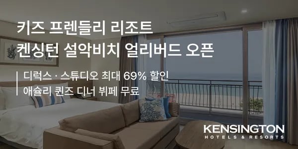 켄싱턴리조트 설악비치 스튜디오/디럭스룸 + 디너뷔페 구성 179,900원~