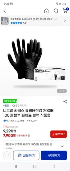 지마켓) 니트릴 라텍스 요리용장갑 200매 식품용 7,900원