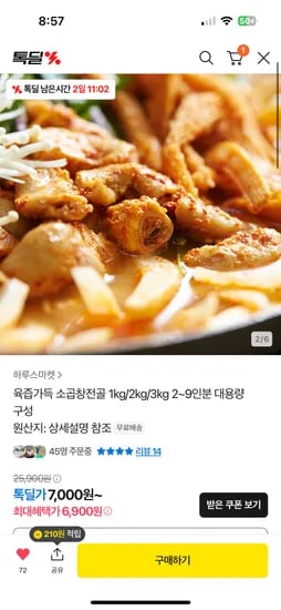 톡딜) 소곱창전골 1kg 6,900원 2-3인분 초핫딜 무배