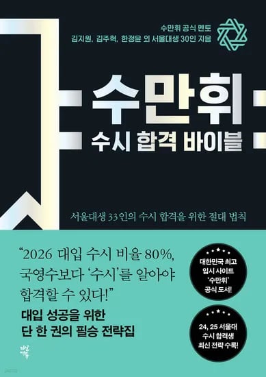 예스24)주말쿠폰받아요! 수만휘 수시합격바이블17,700원
