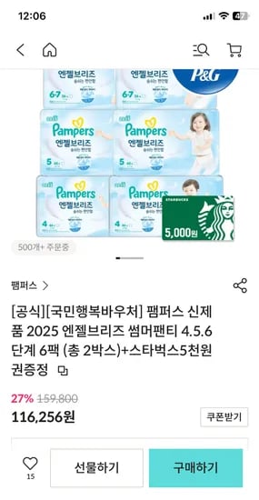 띵샵) 바우처O 팸퍼스 엔젤브리즈 팬티 6팩 91,935원