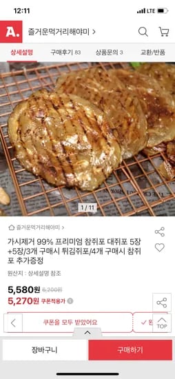 옥션) 가시제거 99% 대쥐포 5장+5장 5,270원 무배