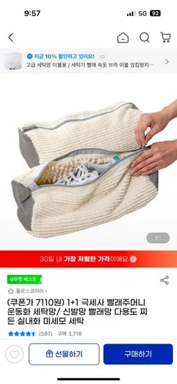 지마켓) 1+1 극세사 빨래주머니 운동화 세탁망 7,110원
