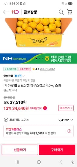 11번가) 귤로장생 하우스감귤 4.5kg 소과 28,010원