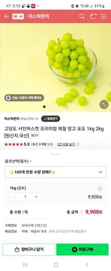 품절 미스틱펀치 샤인머스캣 1kg 2수 100개한정 9900원