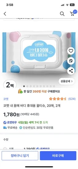 쿠팡) 내 몸에 바디 휴대용 물티슈, 20매x2개 1780원