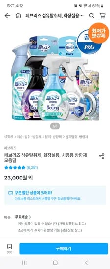 오늘의집) 페브리즈 차량용 방향제 2.2ml 3개 9,480원
