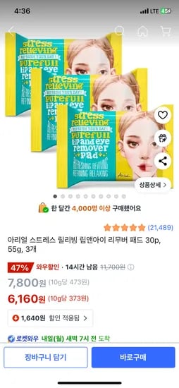 쿠팡) 아리얼 스트레스 릴리빙 립앤아이 리무버 패드 30p, 55g, 3개 6,160원 무배