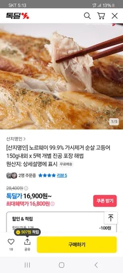 카카오)노르웨이 가시제거 순살 고등어 150g내외*5팩 16900원 무배