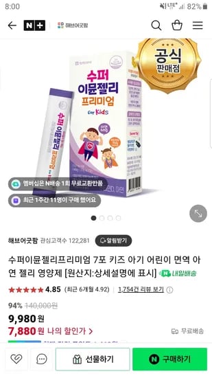네이버) 해브어굿팜 슈퍼 이뮨젤리 1박스 7,880원