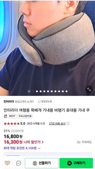네이버) 인터리더 여행용 목베개 목쿠션 16,800원 무배