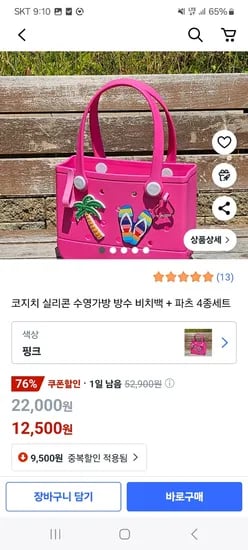 쿠팡) 실리콘 수영가방 방수 비치백+파츠4종세트 12,500원 무배
