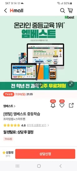 h몰 방송예고) 엠베스트 중등학습 2주 무료체험