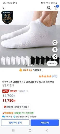 쿠팡) 순면 발목 여름양말 12켤레 11,780원, 개당 980원꼴