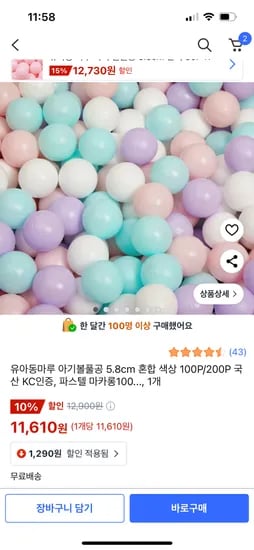 쿠팡)유아동마루 아기볼풀공 5.8cm 혼합 색상 100P/200P 국산 KC인증 11,610원~