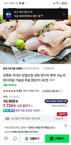 스팜)춘천그린식품 강명희 국내산 당일손질 냉장 닭다리 북채 1kg 7,720원