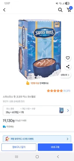 쿠팡 일반배송 스위스미스 핫 코코아 믹스 마시멜로 28g * 60개 19,130원