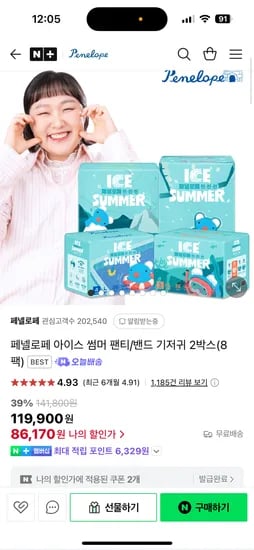 네이버) 페넬로페 아이스썸머 팬티기저귀 8팩 86,170원