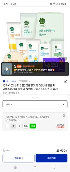 지마켓) 그린핑거 힘센보습 워시300ml 2개+로션280ml 1개 23,930원