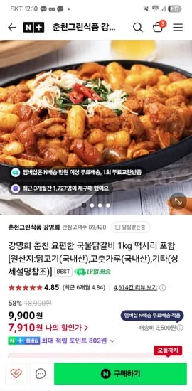 스팜)춘천그린식품 강명희 춘천 요편한 국물닭갈비 1kg  7,910원