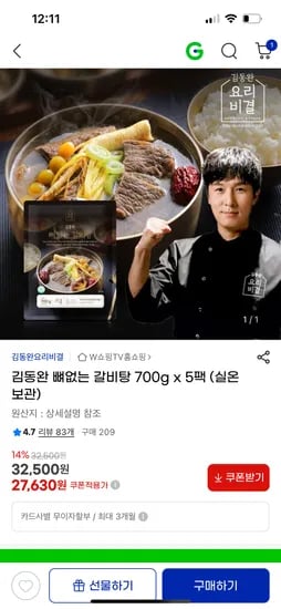 지마켓) 김동완 뼈없는 갈비탕 700g 5팩 27,630원