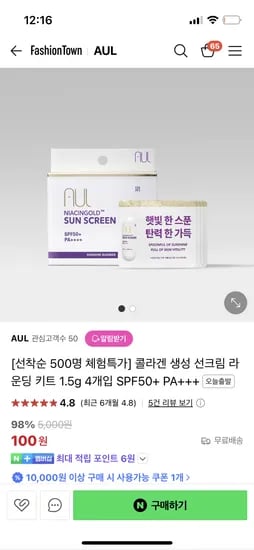AUL/에이유엘 선크림 체험키트 100원