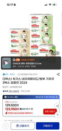 지마켓) 하기스 네이처메이드 팬티 3박스(6팩) 핫딜 /117,220원 (팩19,536원)
