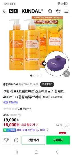 네이버 쿤달) 쿤달 샴푸&트리트먼트 오스만투스 기획세트 400ml 18,000원(증정 샴푸브러쉬)