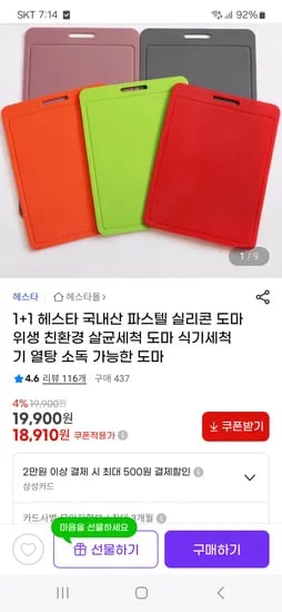 지마켓) 헤스타  파스텔 실리콘 도마 1+1 18,910원