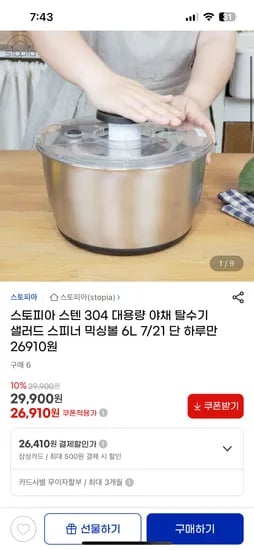지마켓) 스텐 샐러드 스피너 믹싱볼 6L 26,910원
