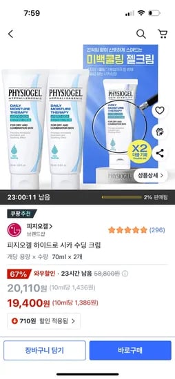 쿠팡)피지오겔 하이드로 시카 수딩 크림 19,400원