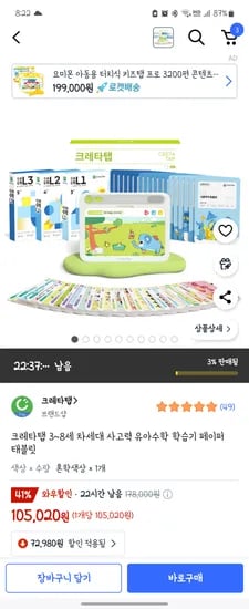 쿠팡 골드박스) 크레타탭 3~8세 차세대 사고력 유아수학 학습기 페이퍼 태블릿 105,020원