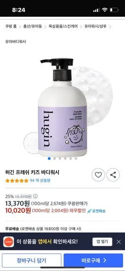쿠팡) 허긴 프레쉬 키즈 바디워시 500ml 10,020원 무배