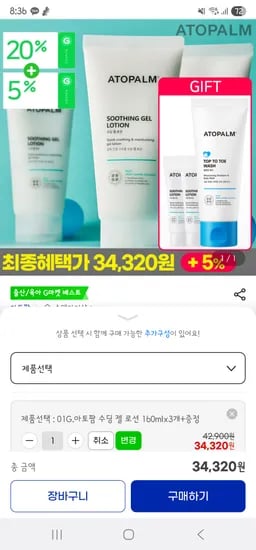 지마켓) 아토팜 수딩 젤 로션 160mlx3개 32610원(사은품 있음)