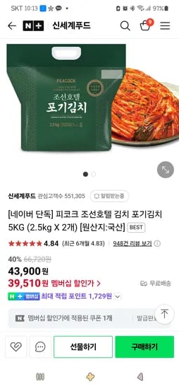 네이버 신세계푸드)피코크 조선호텔 김치 포기김치 5KG (2.5kg X 2개) 39,510원