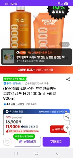 지마켓) 엘라스틴 프로틴클리닉 고영양 샴푸 용기 1000ml 1개+리필 900ml 1개 11,900원