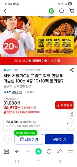 지마켓) 허닭 직화 한입 닭가슴살 100g 4종 10+10팩 26,970원 무배