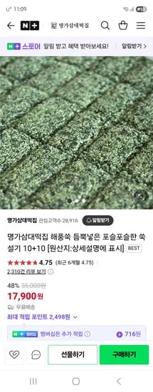 네이버) 명가삼대떡집 해풍쑥 듬뿍넣은 포슬포슬한 쑥설기 10+10 (17,900원/무배)