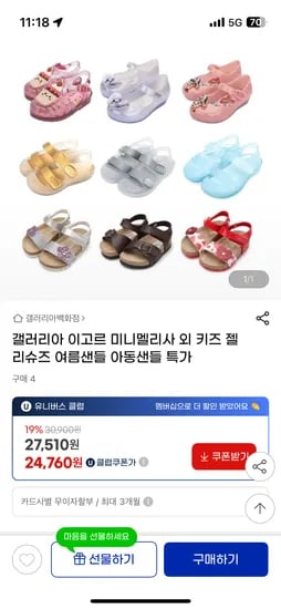 지마켓) 미니멜리사 젤리슈즈 27,510원