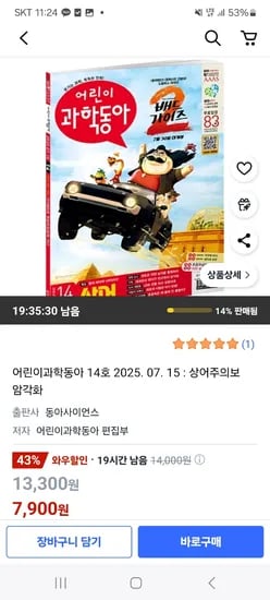 쿠팡) 어린이과학동아 14호 7,900원 무배