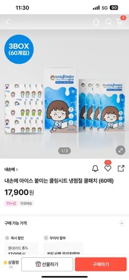 Hmall) 내손에 쿨패치 60매 17,900원