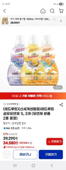 G마켓) 레드루트 유연제 3+2개 34580원 (개당 6천원대!)