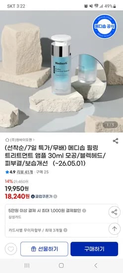 지마켓) 메디솝 필링 트리트먼트 앰플 30ml 19950원 무배