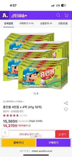 옥션) 홈런볼 4번들 x 4팩 (41g 16개) 14,370원요!