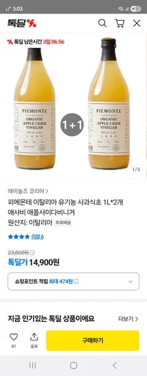 톡딜) 피에몬테 이탈리아 유기농 사과식초 1L*2개 14,900원