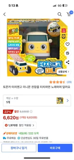 쿠팡와우회원가) 토몬카 터치앤고 미니몬 6,620원