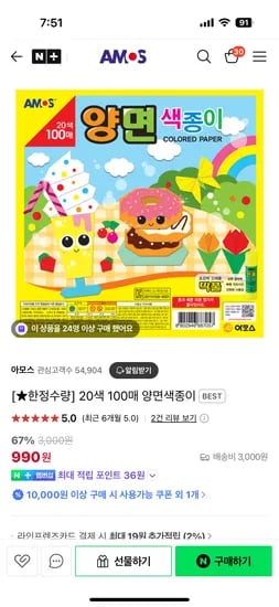 네이버) 아모스 20색 100매 양면색종이 990원