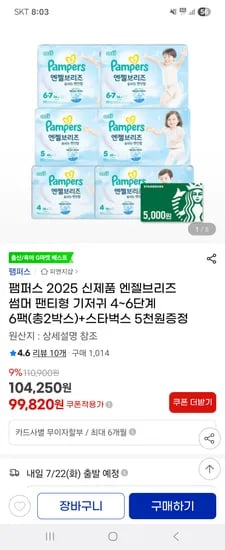지마켓 바우처o)팸퍼스 엔젤브리즈 썸머팬티 2박스 94,820원